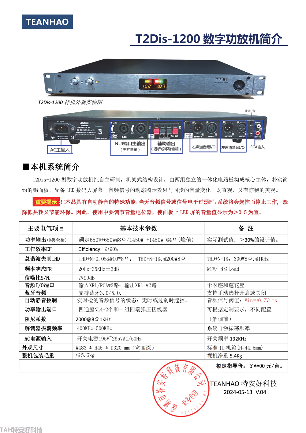 T2Dis-1200專業(yè)功放機(jī)簡(jiǎn)介-V.04b.png